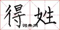 何伯昌得姓楷书怎么写