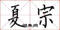 何伯昌夏宗楷书怎么写