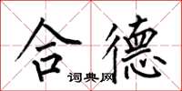 何伯昌合德楷书怎么写