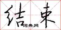钱沛云结束行书怎么写