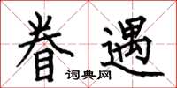何伯昌眷遇楷书怎么写