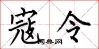 何伯昌寇令楷书怎么写