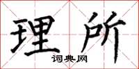 何伯昌理所楷书怎么写