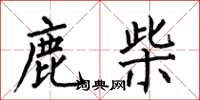 何伯昌鹿柴楷书怎么写