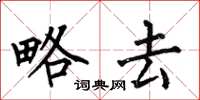 何伯昌略去楷书怎么写