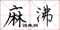 何伯昌麻沸楷书怎么写