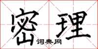 何伯昌密理楷书怎么写