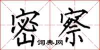 何伯昌密察楷书怎么写