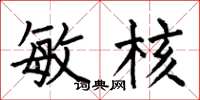 何伯昌敏核楷书怎么写
