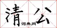 何伯昌清公楷书怎么写
