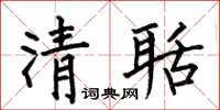 何伯昌清聒楷书怎么写
