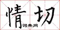 何伯昌情切楷书怎么写