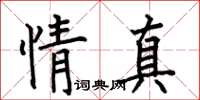何伯昌情真楷书怎么写
