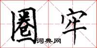何伯昌圈牢楷书怎么写