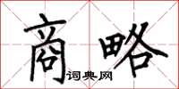 何伯昌商略楷书怎么写