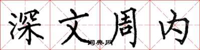 何伯昌深文周内楷书怎么写