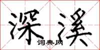 何伯昌深溪楷书怎么写