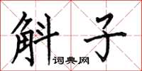何伯昌斛子楷书怎么写