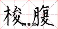 何伯昌梭腹楷书怎么写