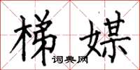 何伯昌梯媒楷书怎么写