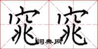 何伯昌窕窕楷书怎么写
