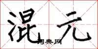 何伯昌混元楷书怎么写