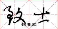 王冬龄致士草书怎么写