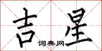何伯昌吉星楷书怎么写