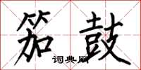 何伯昌笳鼓楷书怎么写