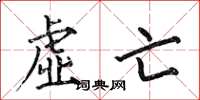 何伯昌虚亡楷书怎么写
