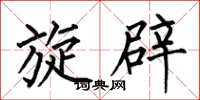 何伯昌旋辟楷书怎么写