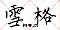 何伯昌雪格楷书怎么写