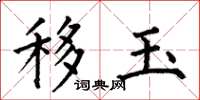 何伯昌移玉楷书怎么写