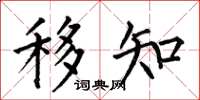何伯昌移知楷书怎么写
