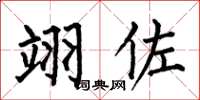 何伯昌翊佐楷书怎么写