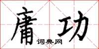 何伯昌庸功楷书怎么写
