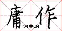何伯昌庸作楷书怎么写