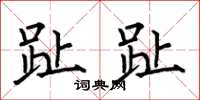 何伯昌趾趾楷书怎么写