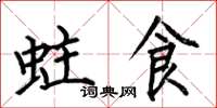 何伯昌蛀食楷书怎么写