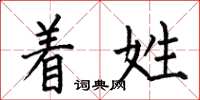 何伯昌着姓楷书怎么写