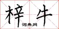 何伯昌梓牛楷书怎么写
