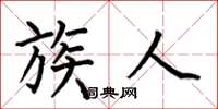 何伯昌族人楷书怎么写