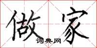 何伯昌做家楷书怎么写