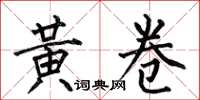 何伯昌黄卷楷书怎么写