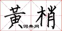 何伯昌黄梢楷书怎么写