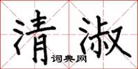 何伯昌清淑楷书怎么写