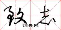 王冬龄致志草书怎么写