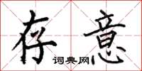 何伯昌存意楷书怎么写