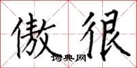 何伯昌傲很楷书怎么写