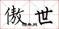 何伯昌傲世楷书怎么写
